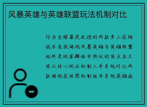 风暴英雄与英雄联盟玩法机制对比