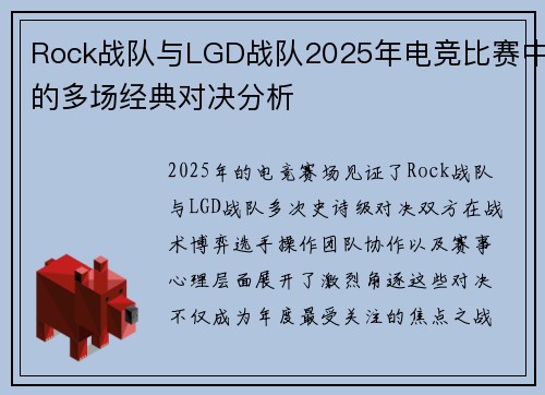 Rock战队与LGD战队2025年电竞比赛中的多场经典对决分析