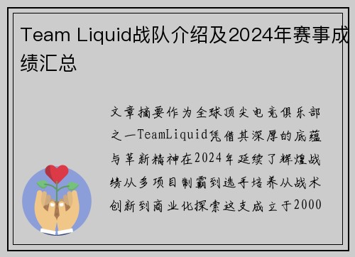 Team Liquid战队介绍及2024年赛事成绩汇总
