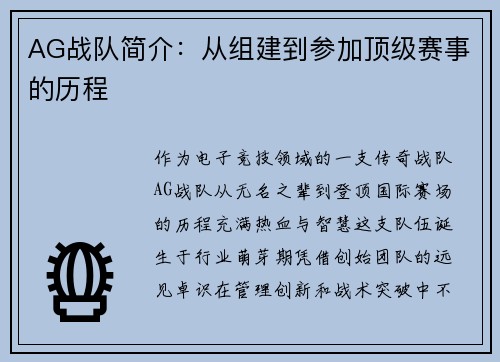 AG战队简介：从组建到参加顶级赛事的历程