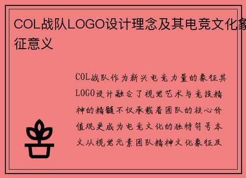 COL战队LOGO设计理念及其电竞文化象征意义