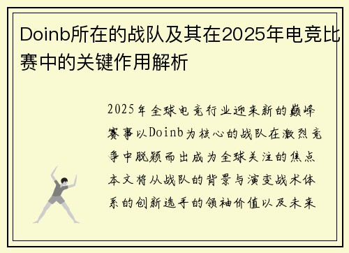 Doinb所在的战队及其在2025年电竞比赛中的关键作用解析
