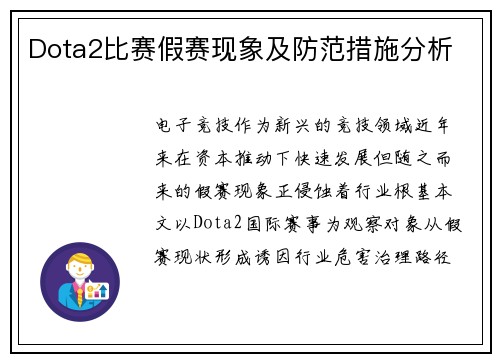 Dota2比赛假赛现象及防范措施分析