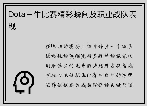 Dota白牛比赛精彩瞬间及职业战队表现