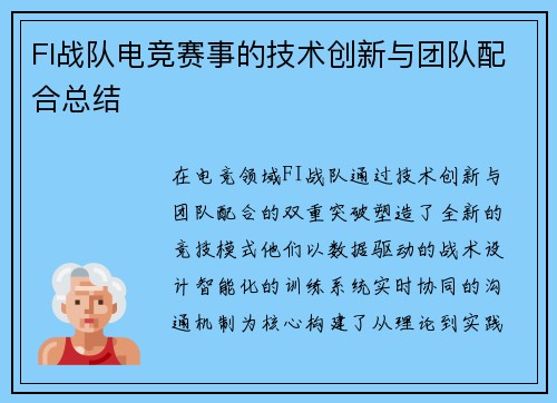 FI战队电竞赛事的技术创新与团队配合总结