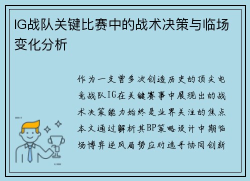 IG战队关键比赛中的战术决策与临场变化分析