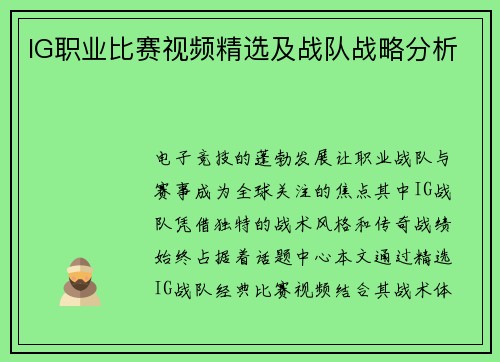 IG职业比赛视频精选及战队战略分析