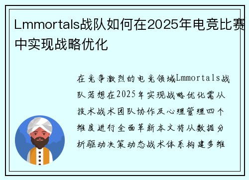 Lmmortals战队如何在2025年电竞比赛中实现战略优化