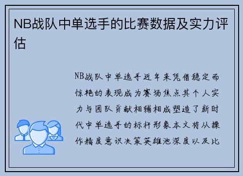 NB战队中单选手的比赛数据及实力评估