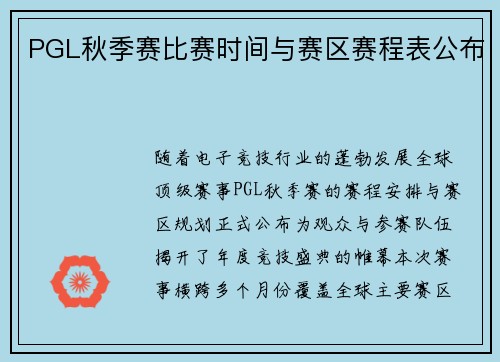 PGL秋季赛比赛时间与赛区赛程表公布