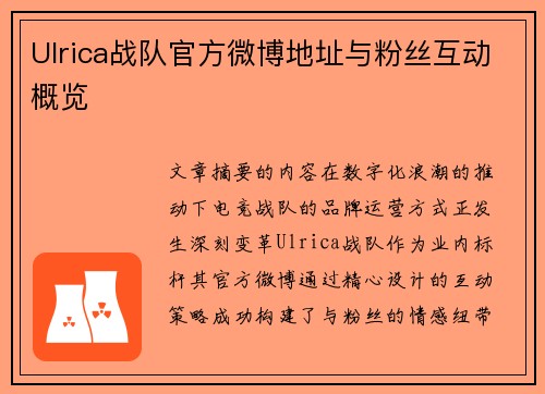 Ulrica战队官方微博地址与粉丝互动概览