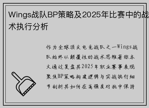 Wings战队BP策略及2025年比赛中的战术执行分析