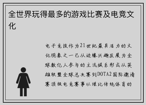 全世界玩得最多的游戏比赛及电竞文化