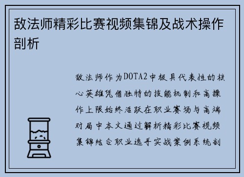 敌法师精彩比赛视频集锦及战术操作剖析