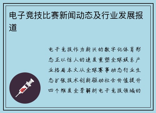 电子竞技比赛新闻动态及行业发展报道