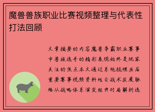 魔兽兽族职业比赛视频整理与代表性打法回顾