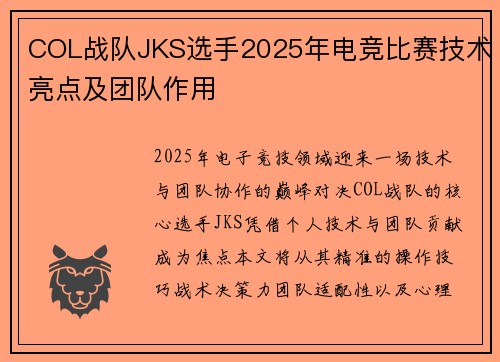 COL战队JKS选手2025年电竞比赛技术亮点及团队作用