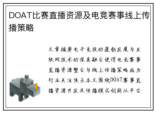 DOAT比赛直播资源及电竞赛事线上传播策略
