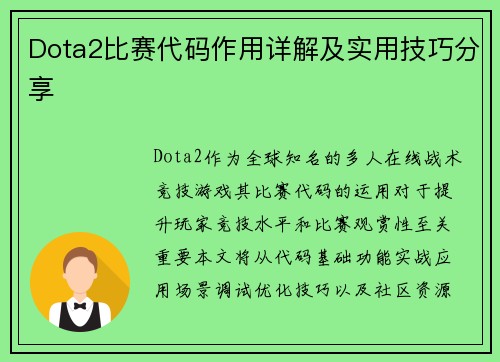 Dota2比赛代码作用详解及实用技巧分享
